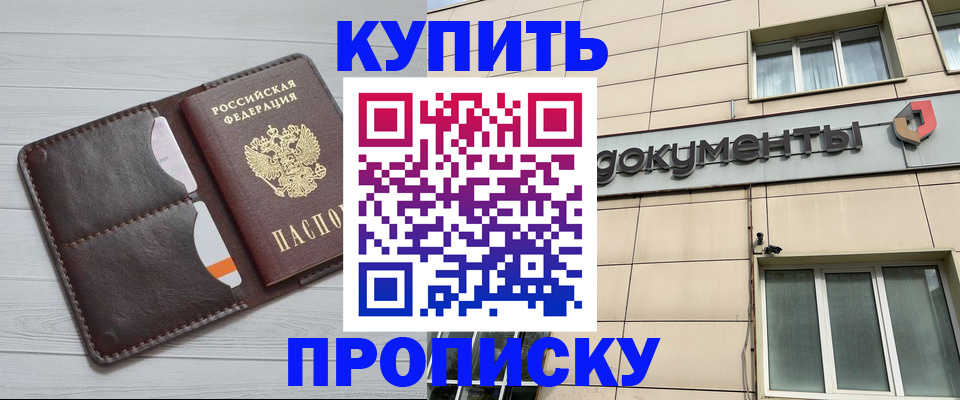 купить прописку в Серове